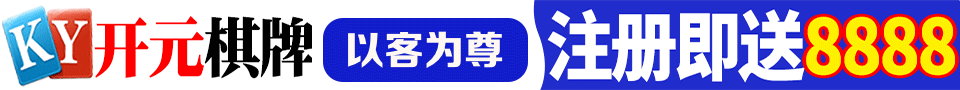 开元棋牌